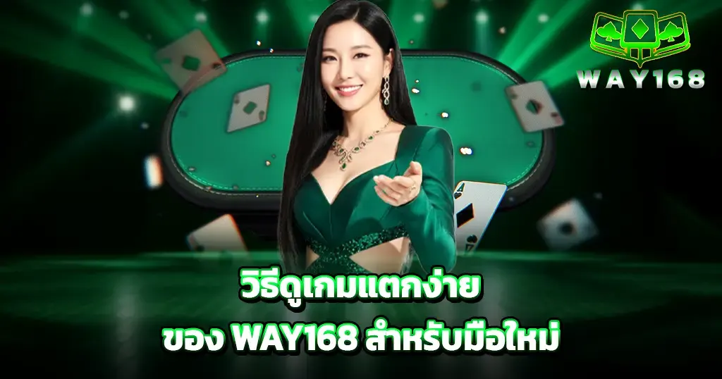 วิธีดูเกมแตกง่ายของ WAY168 สำหรับมือใหม่