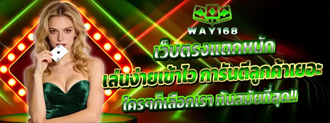 WAY168 เว็บตรงแตกหนัก เล่นง่าย ได้เงินจริง