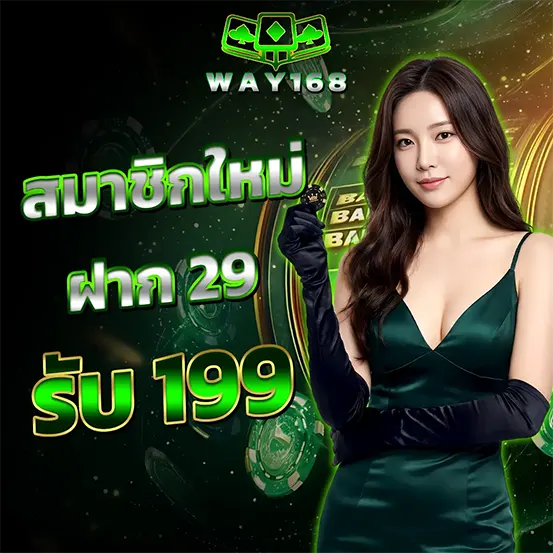 สมัครใหม่ WAY168 ฝาก29รับ199 โปรสล็อต
