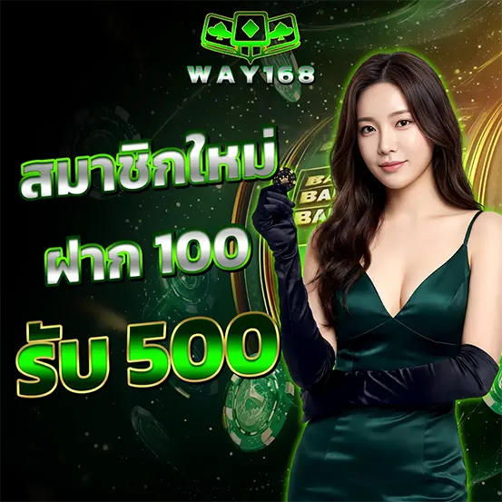 สมัครใหม่ WAY168 ฝาก100รับ500 โปรโมชั่นคาสิโน
