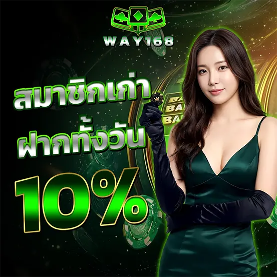 สมาชิกเก่า WAY168 ฝากทั้งวันรับ10เปอร์เซ็นต์