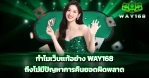 ทำไมเว็บแท้อย่าง WAY168 ถึงไม่มีปัญหาการคืนยอดผิดพลาด
