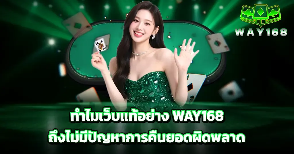 ทำไมเว็บแท้อย่าง WAY168 ถึงไม่มีปัญหาการคืนยอดผิดพลาด