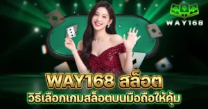 WAY168 สล็อต วิธีเลือกเกมสล็อตบนมือถือให้คุ้ม